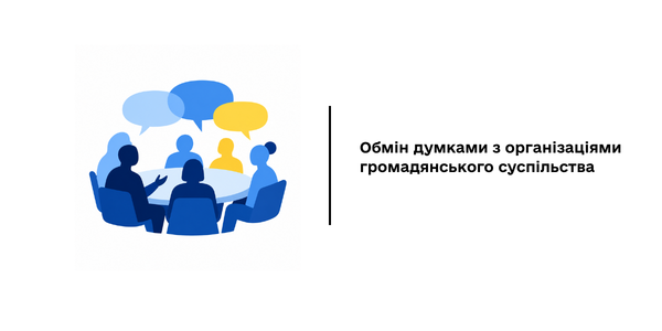 ЗАПРОШЕННЯ ДО УЧАСТІ: обмін думками з організаціями громадянського суспільства